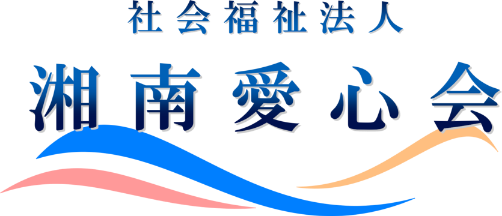 社会福祉法人 湘南愛心会